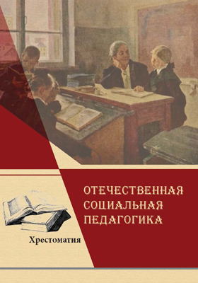 Отечественная социальная педагогика: хрестоматия. В 2-х частях. ISBN 978-5-7139-1084-6